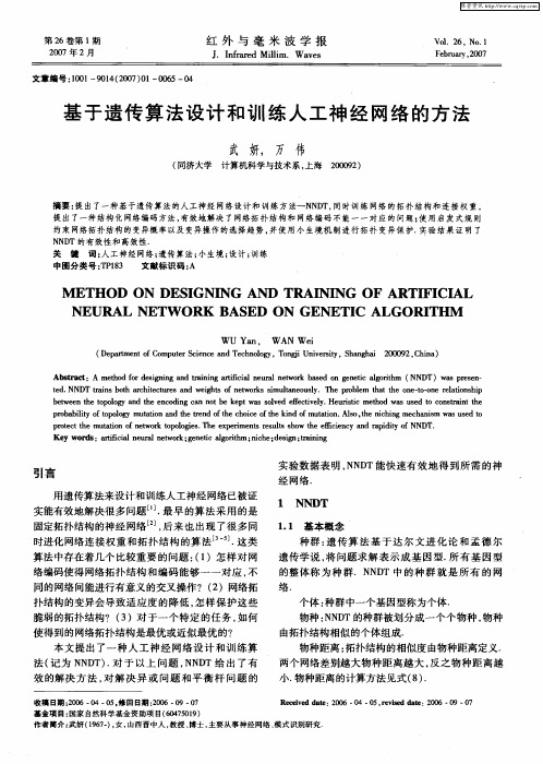 基于遗传算法设计和训练人工神经网络的方法