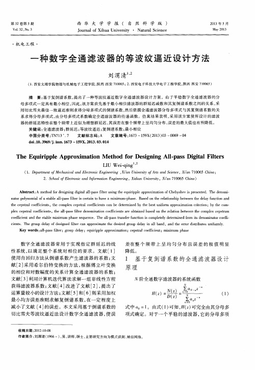 一种数字全通滤波器的等波纹逼近设计方法