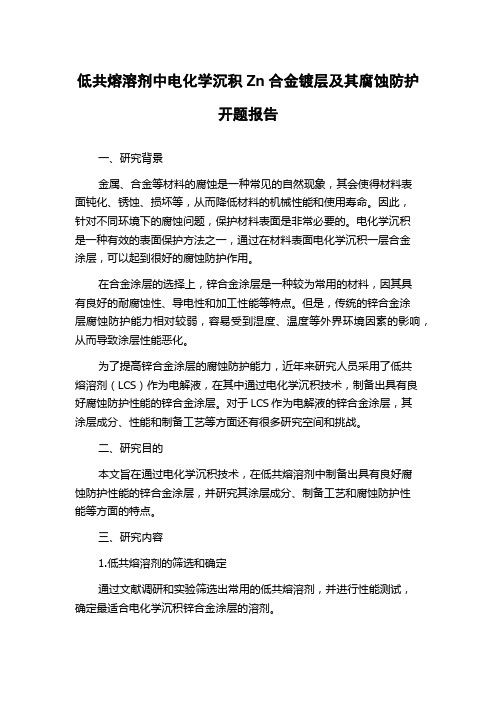 低共熔溶剂中电化学沉积Zn合金镀层及其腐蚀防护开题报告