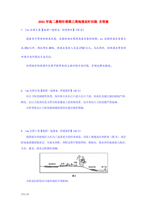 2021-2022年高二暑期补课第三周地理定时训练 含答案