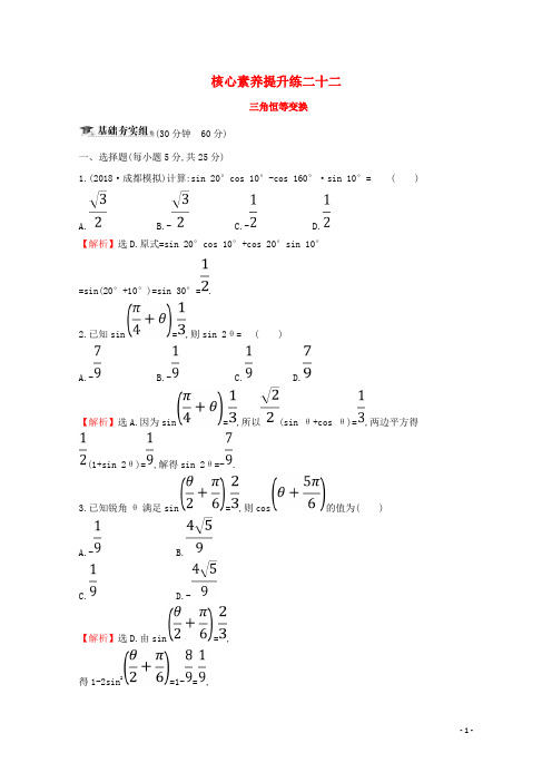 (黄冈名师)2020版高考数学大一轮复习 三角恒等变换(理)(含解析)新人教A版