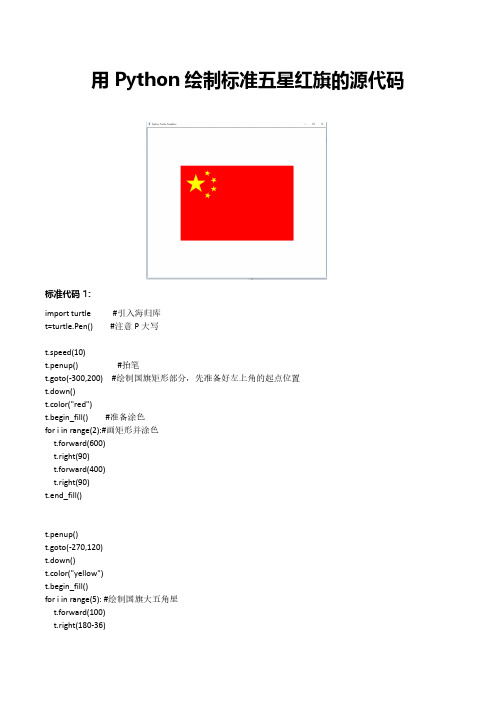 python绘制标准五星红旗的两种方法编程实现