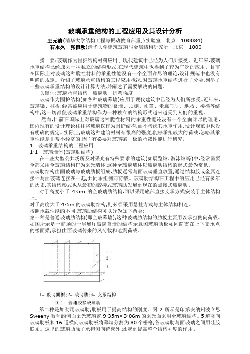 玻璃承重结构的工程应用及其设计分析