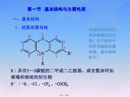 第十一章吩噻嗪类药物分析