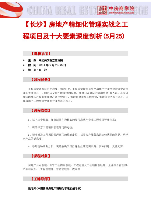 房地产培训【长沙】房地产精细化管理实战之工程项目及十大要素深度剖析(5月25)