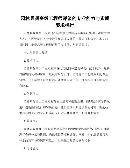 园林景观高级工程师评级的专业能力与素质要求探讨