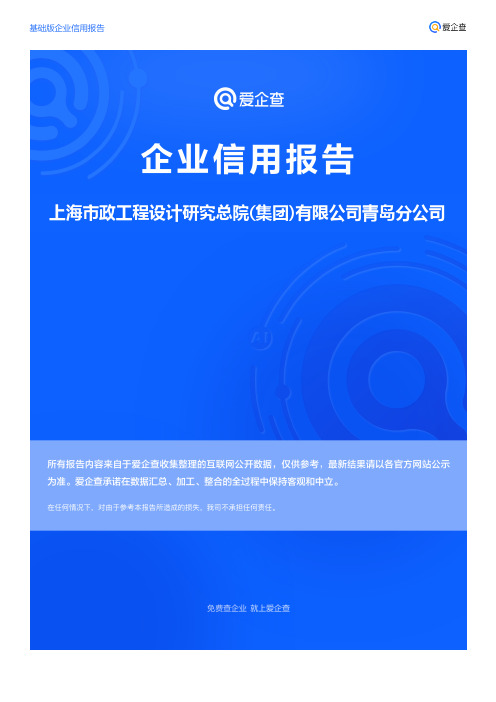 企业信用报告_上海市政工程设计研究总院(集团)有限公司青岛分公司