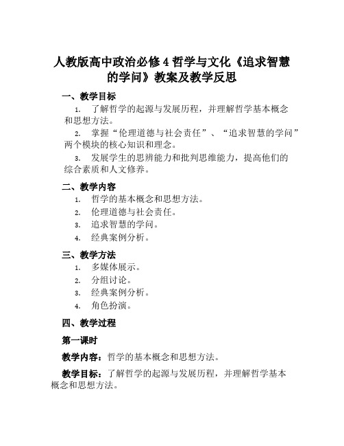 人教版高中政治必修4哲学与文化《追求智慧的学问》教案及教学反思