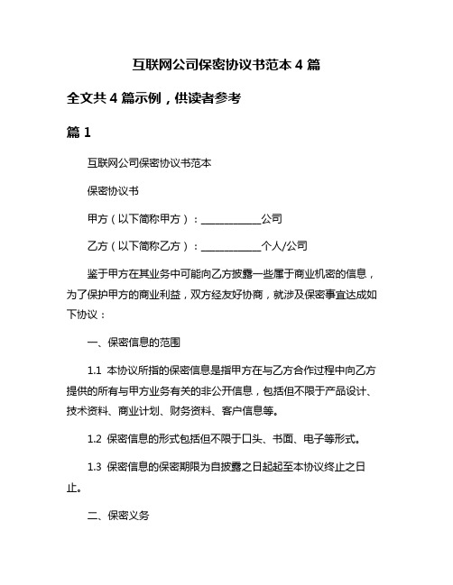 互联网公司保密协议书范本4篇