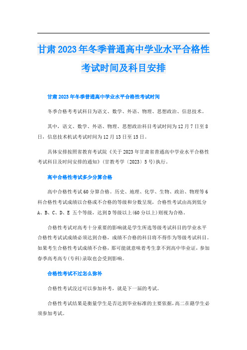 甘肃2023年冬季普通高中学业水平合格性考试时间及科目安排