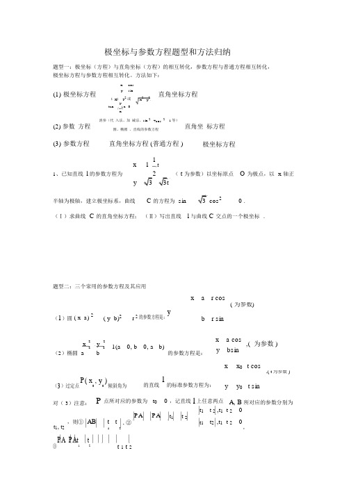 极坐标与参数方程题型和方法归纳