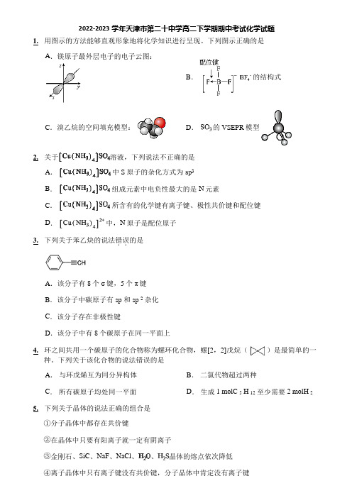 2022-2023学年天津市第二十中学高二下学期期中考试化学试题