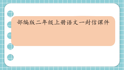 部编版二年级上册语文一封信课件