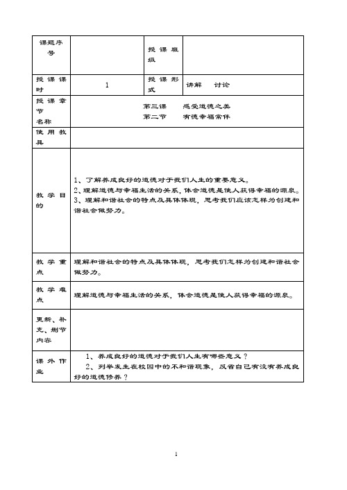 职业道德与法律教案第三课2有德幸福常伴.doc