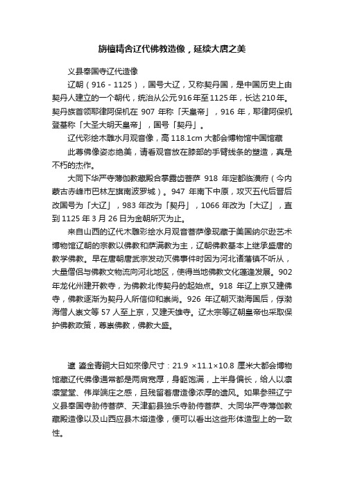 旃檀精舍辽代佛教造像，延续大唐之美