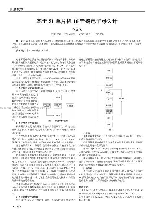 基于51 单片机16 音键电子琴设计