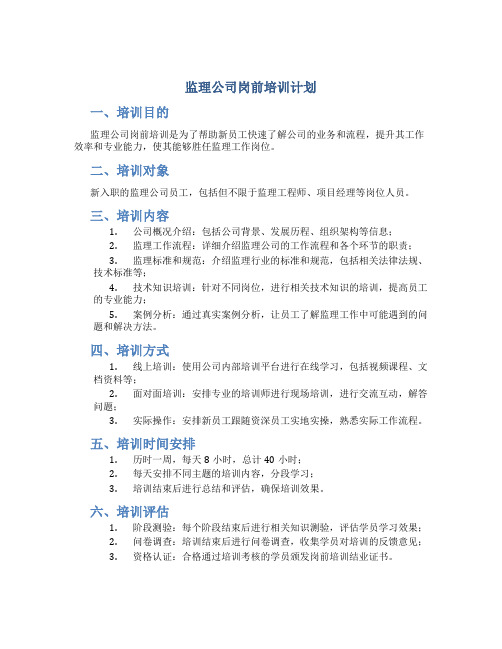 监理公司岗前培训计划