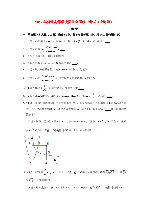 【上海卷】2019年普通高等学校招生全国统一考试数学真题(Word版,含解析)