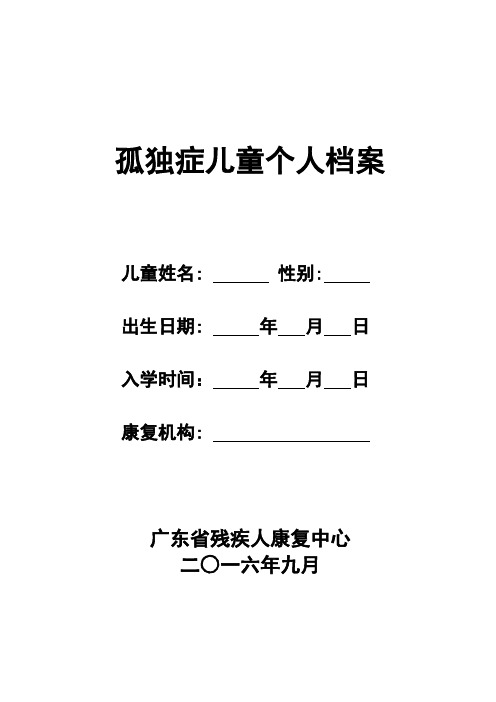 孤独症儿童个人档案广东省残疾人康复中心使用说明【模板】