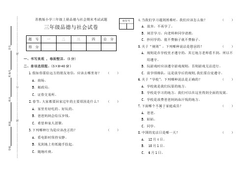 苏教版小学三年级上册品德与社会期末考试试题