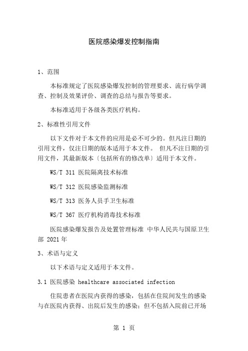 WST医院感染暴发控制指南