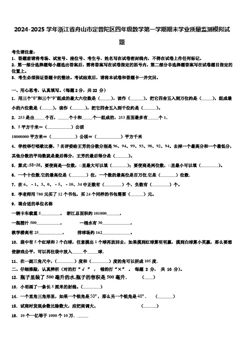 2024-2025学年浙江省舟山市定普陀区四年级数学第一学期期末学业质量监测模拟试题含解析