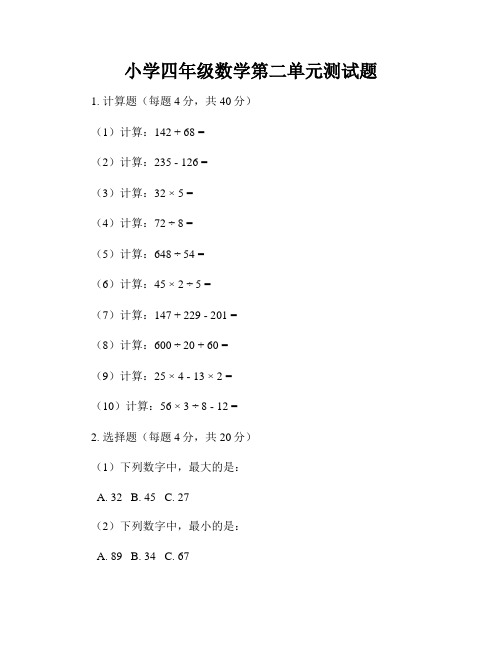 小学四年级数学第二单元测试题