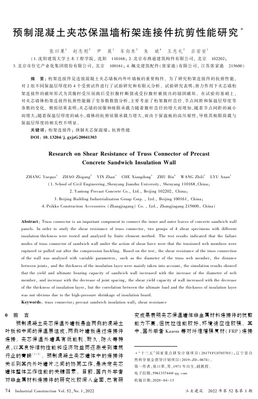 预制混凝土夹芯保温墙桁架连接件抗剪性能研究