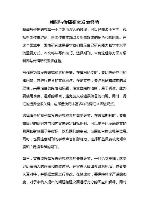 新闻与传播研究发表经验