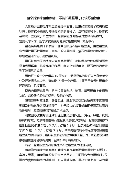 胆宁片治疗胆囊疾病，不能长期服用，比较舒胆胶囊