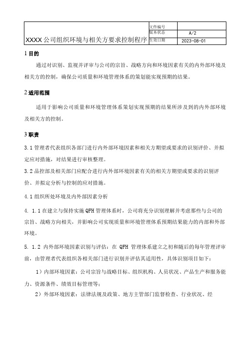 组织环境与相关方要求控制程序