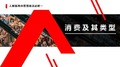 高中政治人教版必修一经济生活 3.1 消费及其类型 课件 