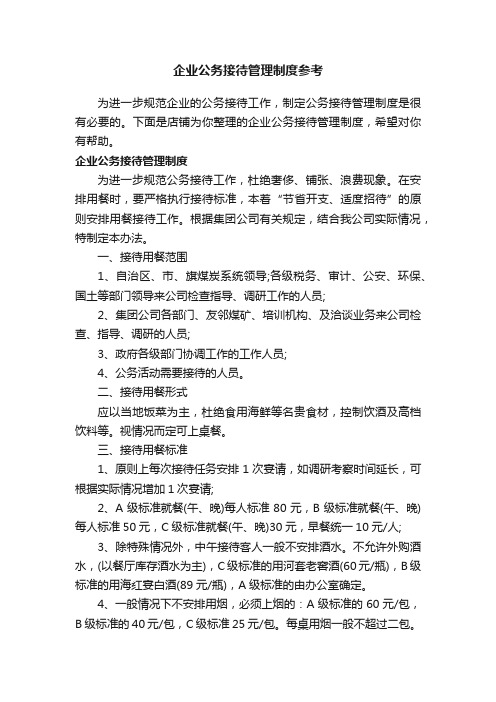 企业公务接待管理制度参考