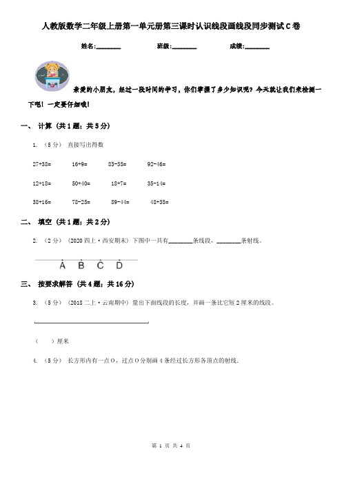 人教版数学二年级上册第一单元册第三课时认识线段画线段同步测试C卷