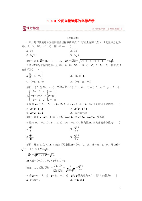 高中数学第二章空间向量与立体几何2.3.3空间向量运算的坐标表示课时作业北师大版选修21