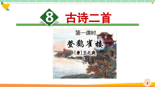 最新部编人教版二年级语文上册《古诗二首 登鹳雀楼 望庐山瀑布》优质课件