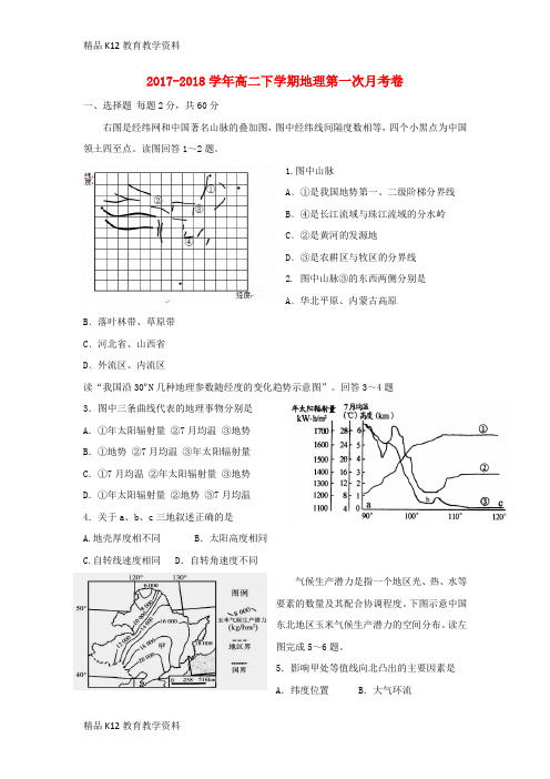 【配套K12】[学习]新疆石河子第二中学2017-2018学年高二地理下学期第一次月考试题