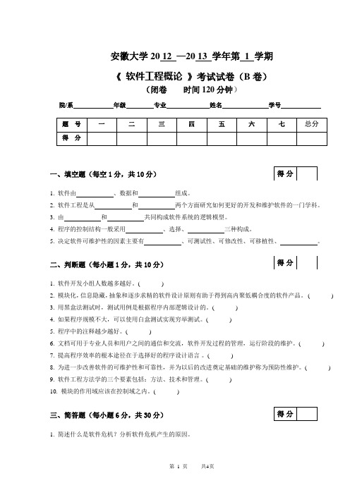 12-13软件工程  安徽大学期末试题