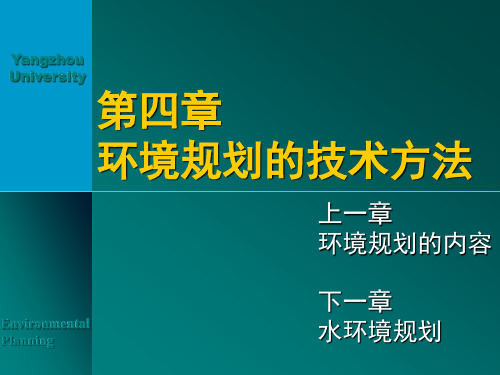 环境规划4-技术方法