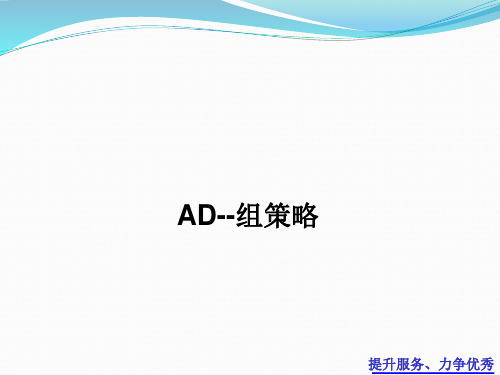 AD-组策略分析