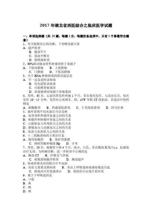 2017年湖北省西医综合之临床医学试题