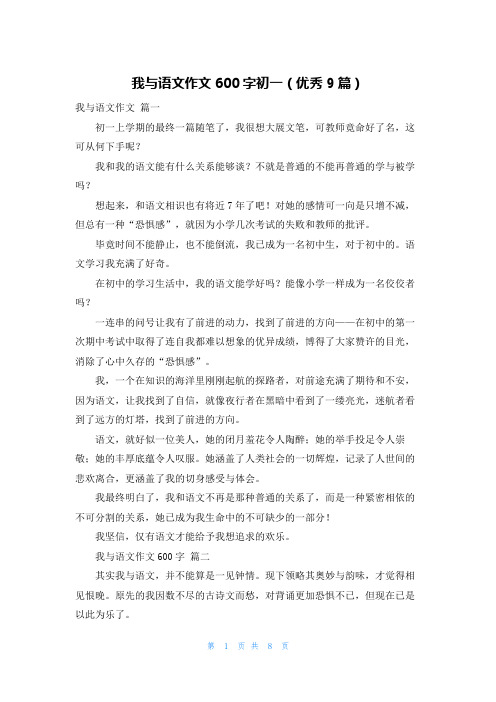 我与语文作文600字初一(优秀9篇)