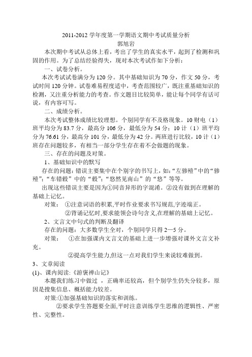 2011-2012学年度第一学期语文期中考试质量分析