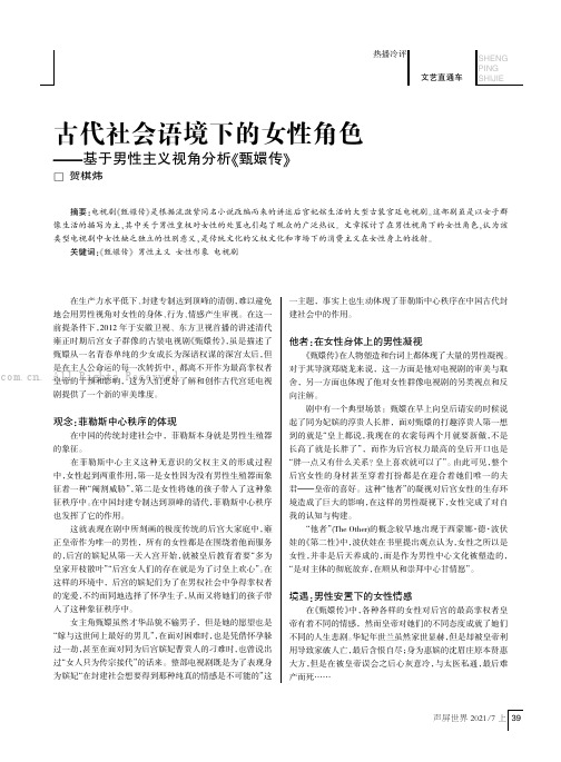 古代社会语境下的女性角色——基于男性主义视角分析《甄嬛传》