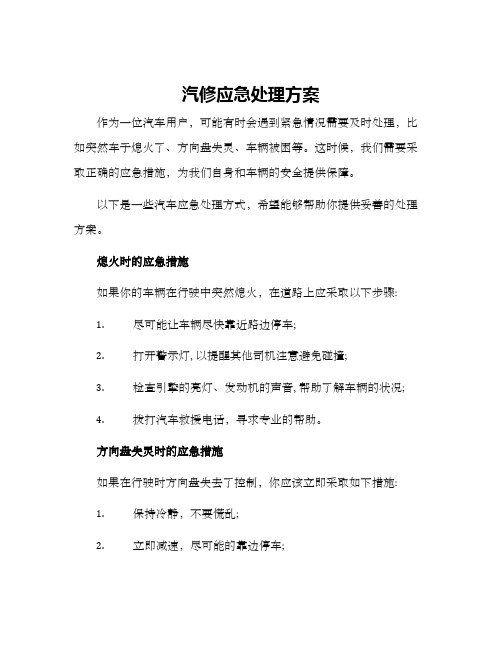 汽修应急处理方案