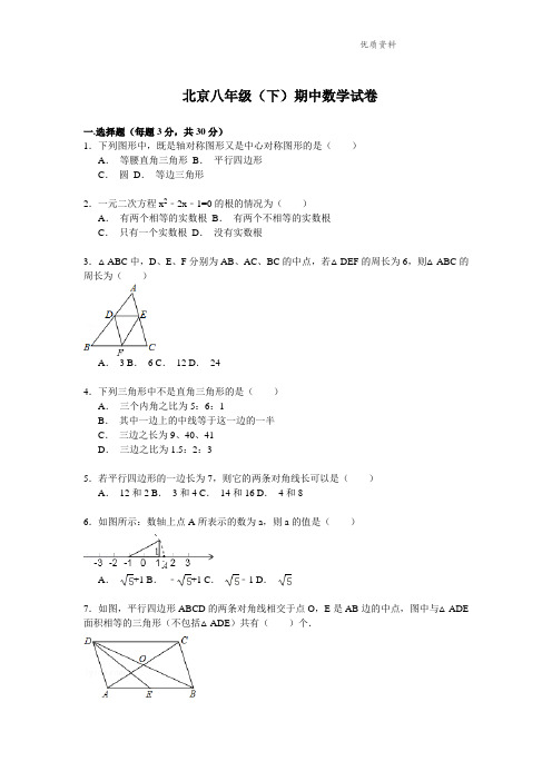 2021年北京八年级下期中数学试卷解析.doc