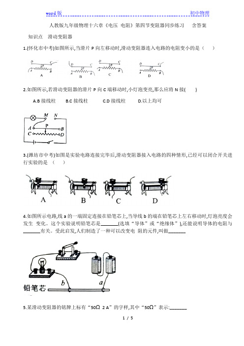 人教版九年级全一册物理第十六章《电压 电阻》第四节变阻器同步练习含答案