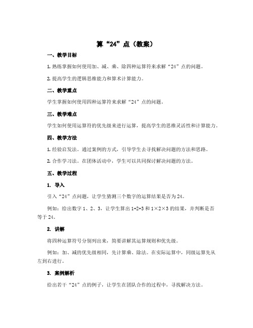 算“24”点(教案)-2022-2023学年数学 二年级上册 苏教版 