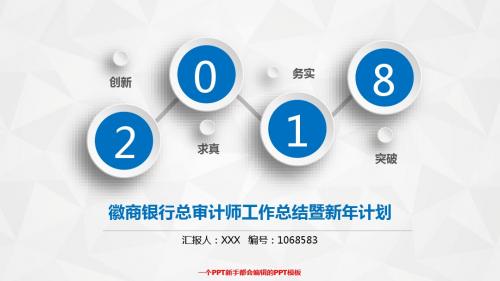 精品通用PPT-大气时尚徽商银行总审计师2017年终个人工作总结述职报告与2018年工作计划模板