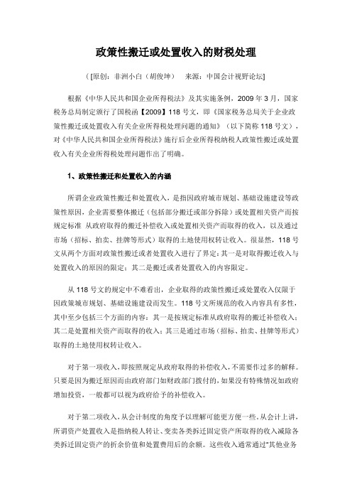 政策性搬迁或处置收入的财税处理